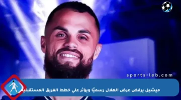 ميشيل يرفض عرض الهلال رسميًا ويؤثر على خطط الفريق المستقبلية